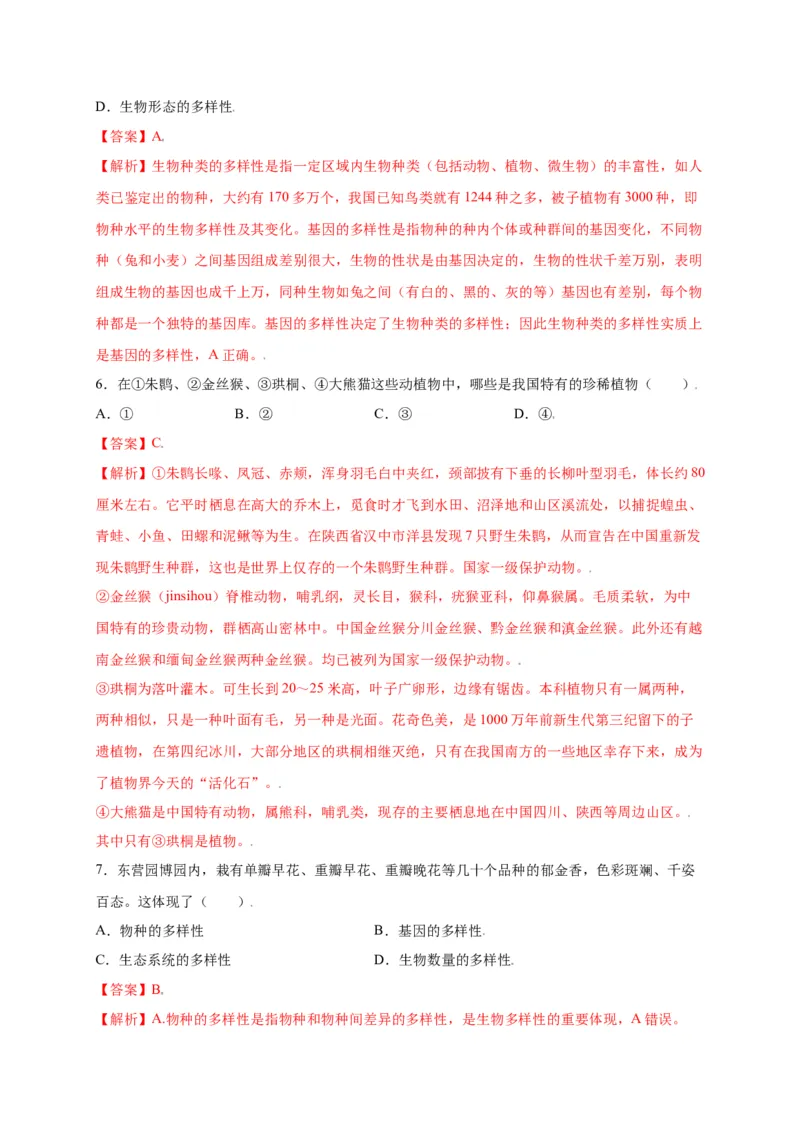 第六单元（第二章）认识生物的多样性（选拔卷）-（人教版）（解析版）_初中全科电子版试卷练习试题_生物_生物8上练习_人教生物8年级上单元试卷48份