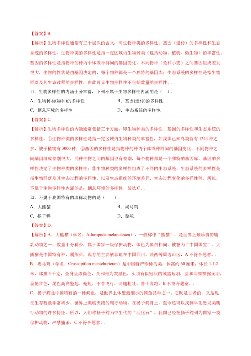 第六单元（第二章）认识生物的多样性（选拔卷）-（人教版）（解析版）_初中全科电子版试卷练习试题_生物_生物8上练习_人教生物8年级上单元试卷48份