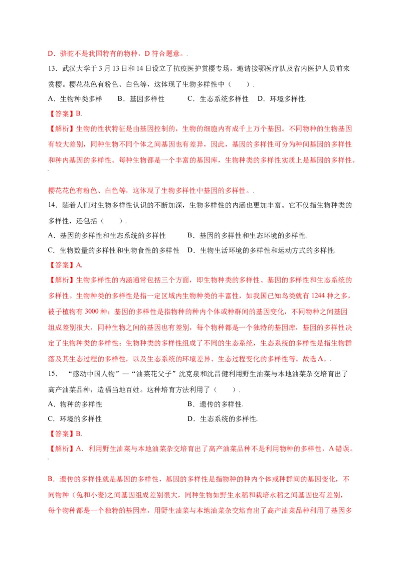第六单元（第二章）认识生物的多样性（选拔卷）-（人教版）（解析版）_初中全科电子版试卷练习试题_生物_生物8上练习_人教生物8年级上单元试卷48份