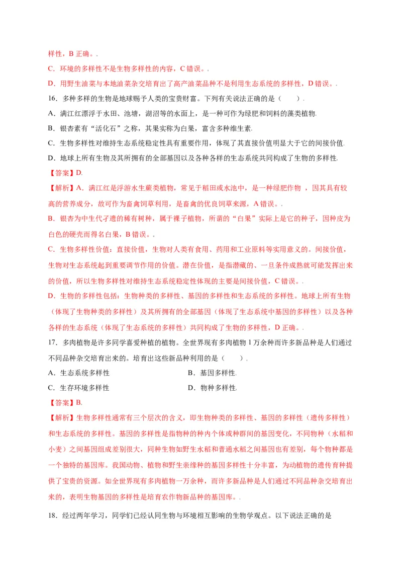 第六单元（第二章）认识生物的多样性（选拔卷）-（人教版）（解析版）_初中全科电子版试卷练习试题_生物_生物8上练习_人教生物8年级上单元试卷48份