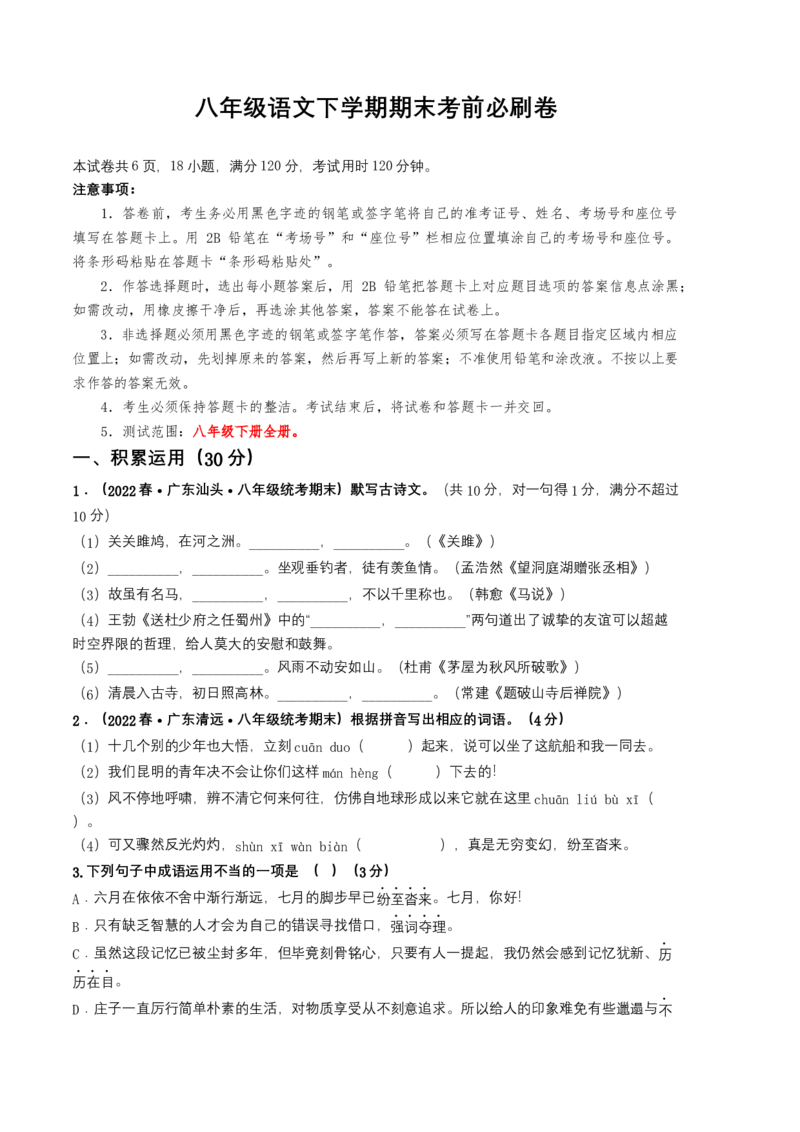 语文01卷（广东专用）-（考试版）A4_初中全科电子版试卷练习试题_语文_8下初中人教部编版语文练习、试卷_部编语文八年级下期末试卷（045份）_地区版-29份