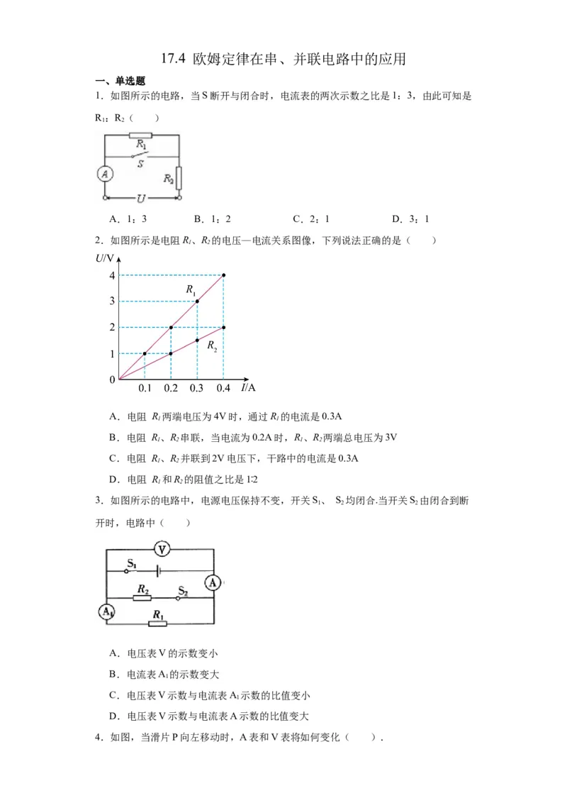 17.4欧姆定律在串、并联电路中的应用同步练习2023-2024学年人教版九年级物理全一册_初物_2024人教版初中物理八九年级上下册课件教案PPT试题电子版资料_九年级全册试卷_同步练习