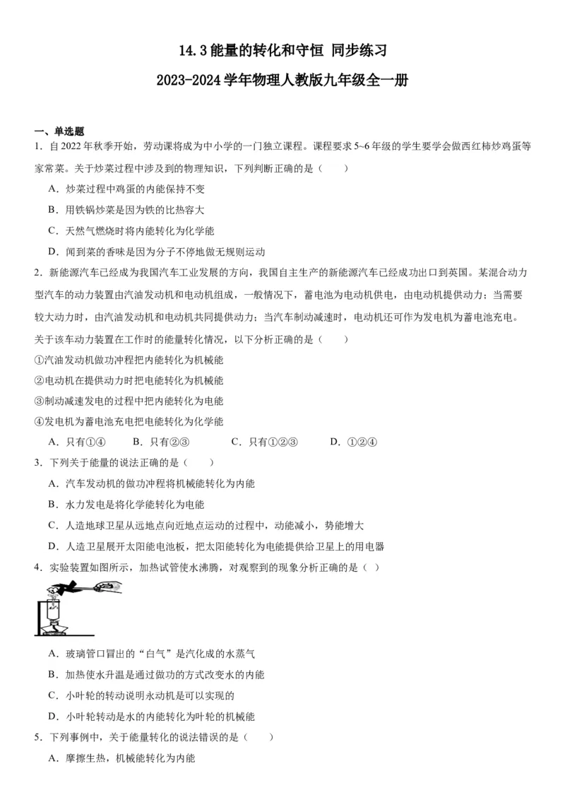14.3能量的转化和守恒同步练习2023-2024学年物理人教版九年级全一册_初物_2024人教版初中物理八九年级上下册课件教案PPT试题电子版资料_九年级全册试卷_同步练习_第十四章内能的利用