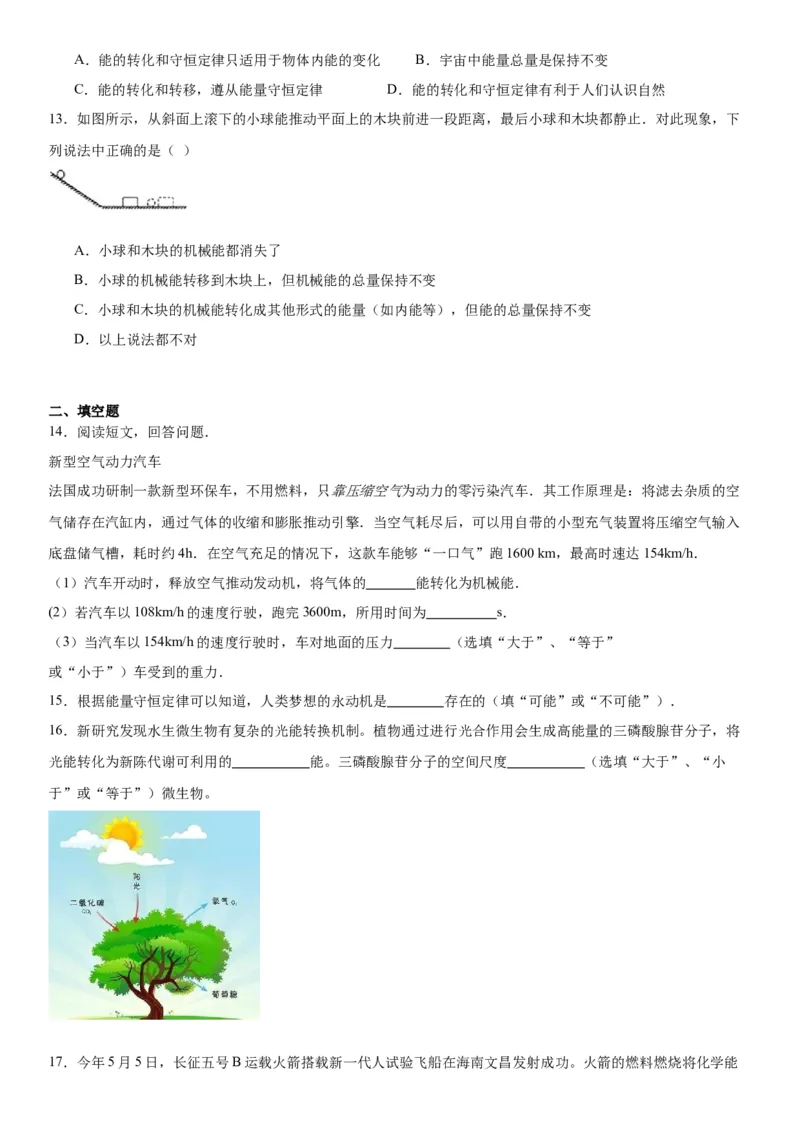 14.3能量的转化和守恒同步练习2023-2024学年物理人教版九年级全一册_初物_2024人教版初中物理八九年级上下册课件教案PPT试题电子版资料_九年级全册试卷_同步练习_第十四章内能的利用
