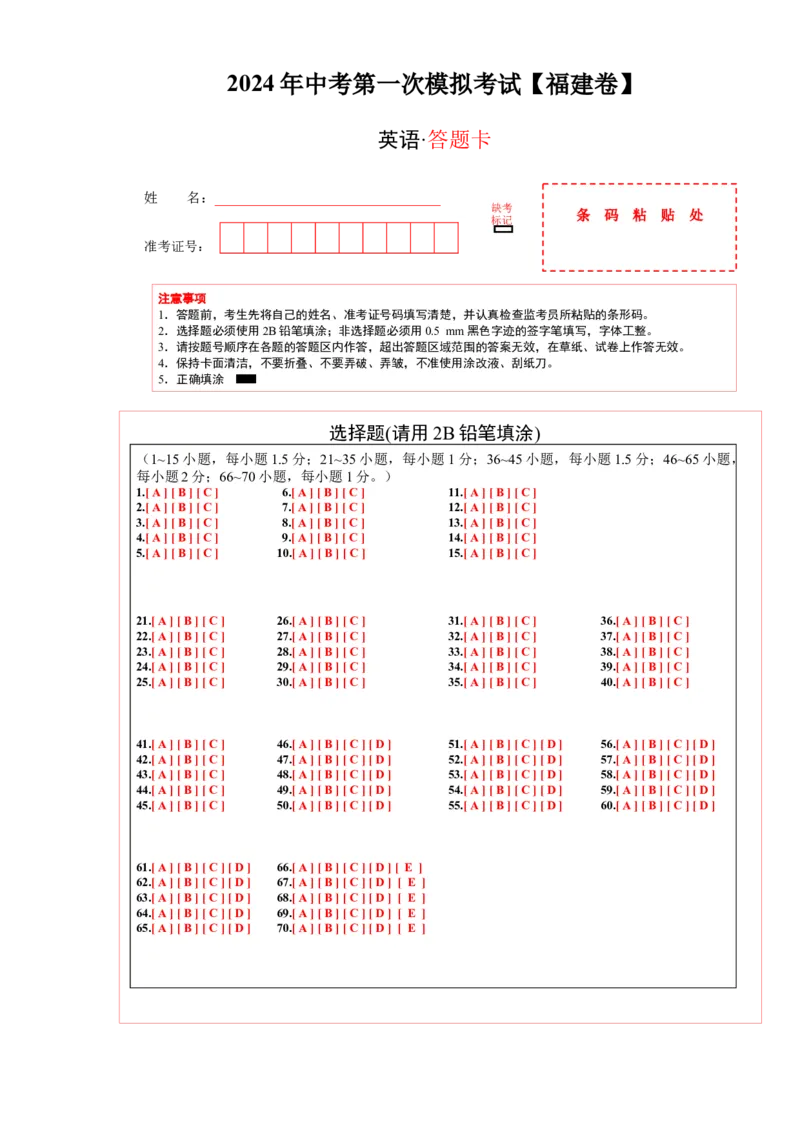 英语（福建卷）（答题卡）_初中全科电子版试卷练习试题_英语_2024中考模拟题英语(1)_一模_英语（福建卷，含听力MP3）-2024年中考第一次模拟考试