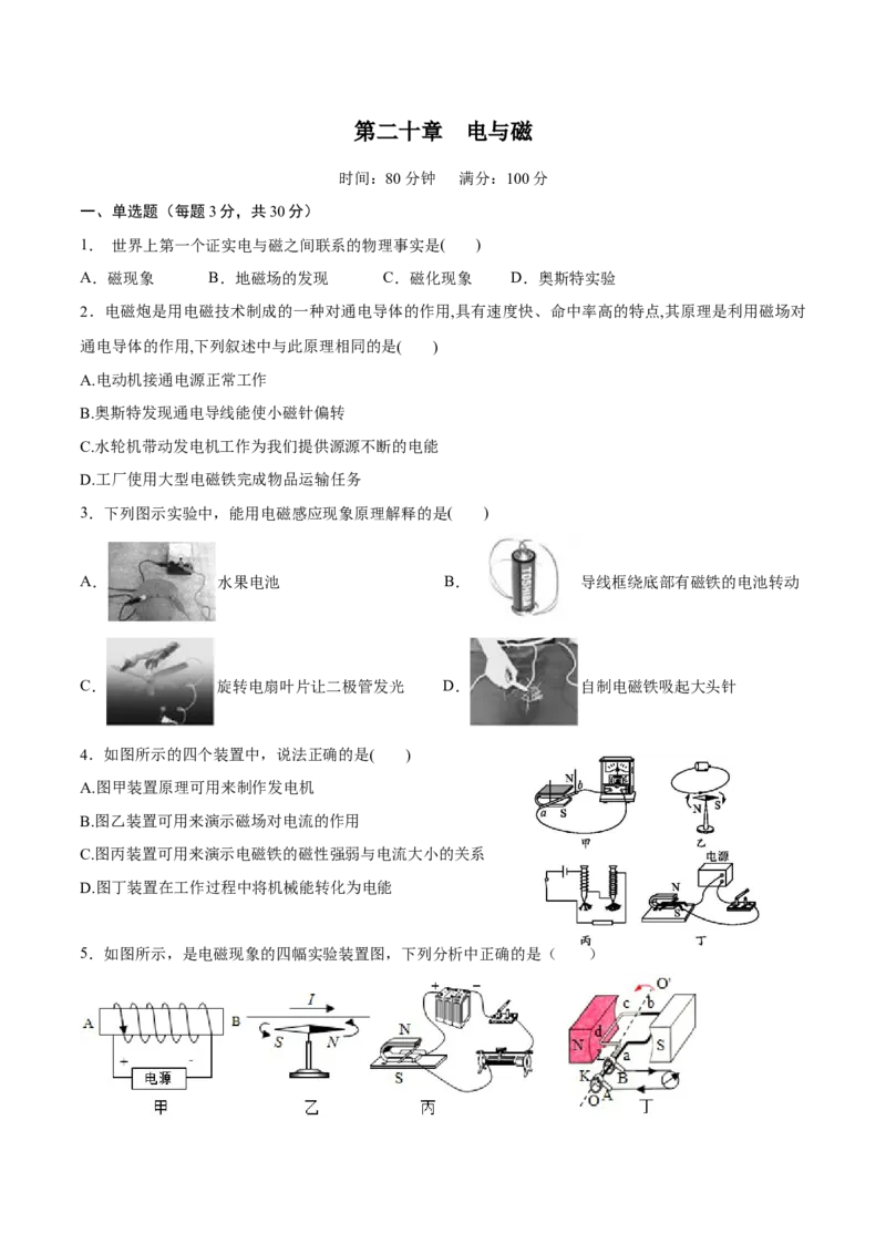 第二十章电与磁章节提升检测&mdash;（人教版）（原卷版）_初中全科电子版试卷练习试题_物理_9年级上下册物理试题_人教版物理九年级全一册单元试卷（027份）_单元试卷第2套17套