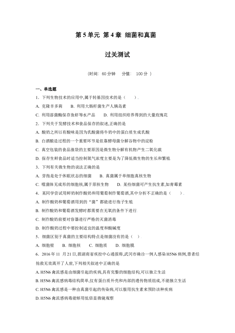 第四章细菌和真菌过关测试-（人教版）（原卷版）_初中全科电子版试卷练习试题_生物_生物8上练习_人教生物8年级上单元试卷48份