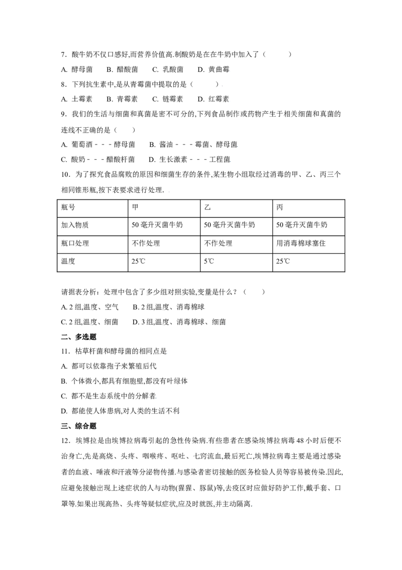 第四章细菌和真菌过关测试-（人教版）（原卷版）_初中全科电子版试卷练习试题_生物_生物8上练习_人教生物8年级上单元试卷48份