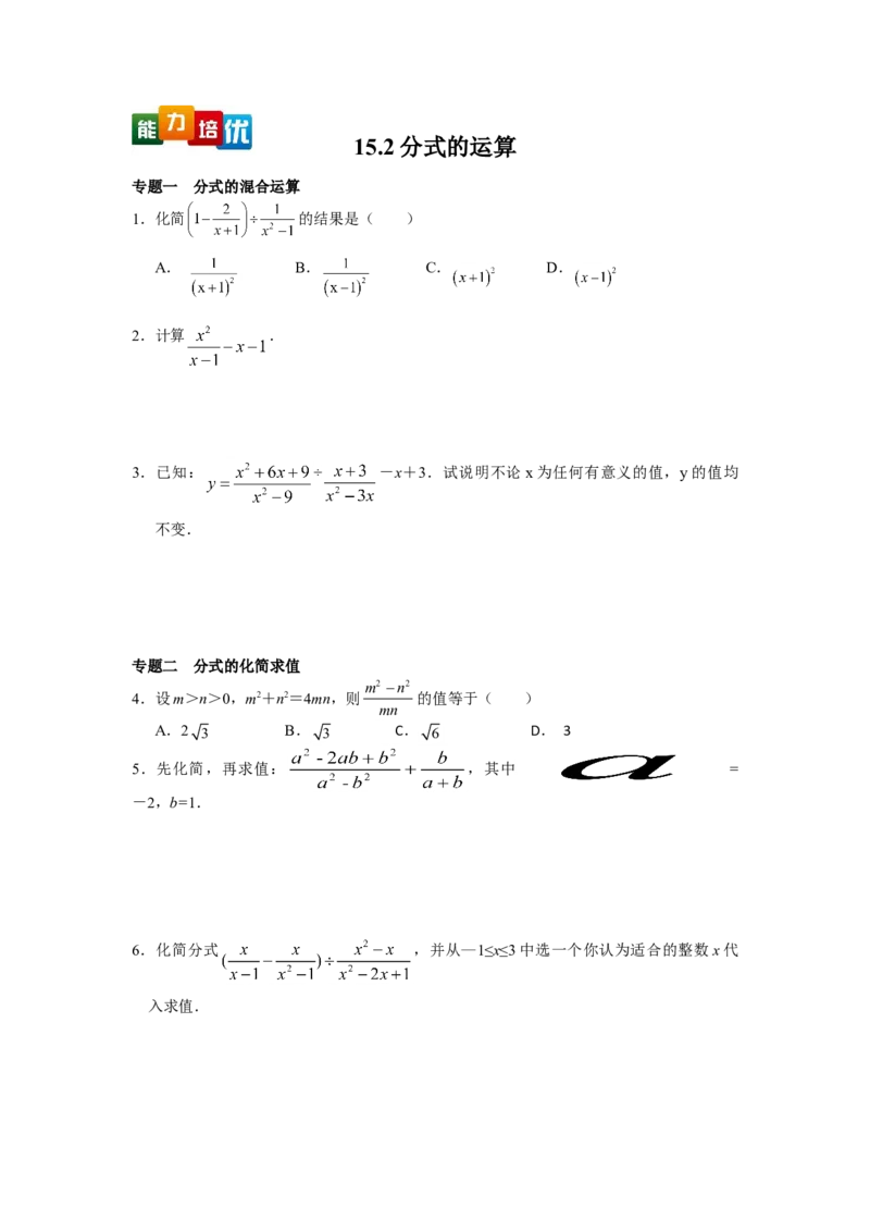 能力培优15.2分式的运算（含答案）_初中全科电子版试卷练习试题_数学_8上初中人教版数学练习、试卷_人教数学八年级上培优强化（013份）