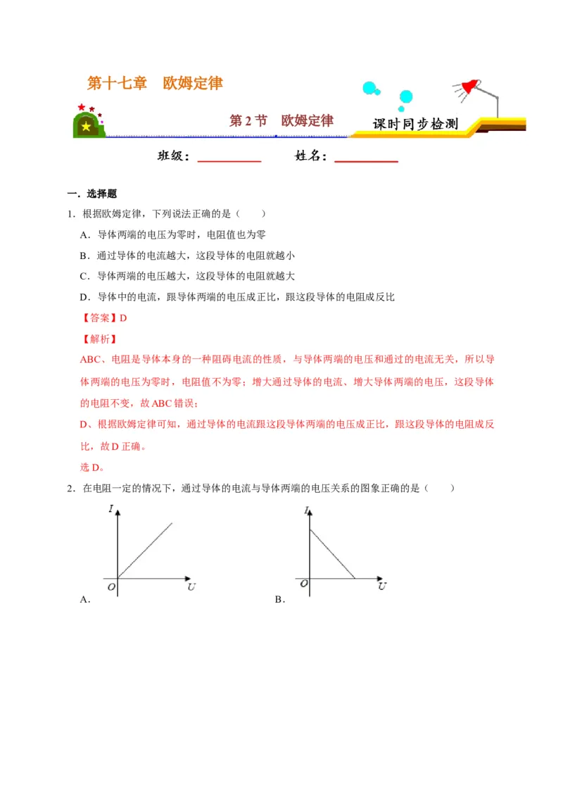 17.2欧姆定律（解析版）_初物_人教版初中物理初二三同步讲义习题练习八九年级电子资料word素材_20250116_181533_A017&mdash;&mdash;人教版初中物理初二三教案讲义专项练习八九年级电子版word资料