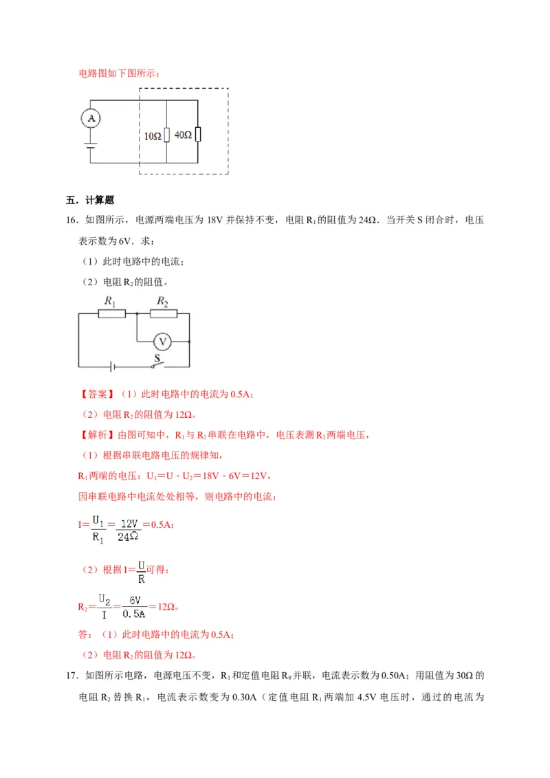 17.2欧姆定律（解析版）_初物_人教版初中物理初二三同步讲义习题练习八九年级电子资料word素材_20250116_181533_A017&mdash;&mdash;人教版初中物理初二三教案讲义专项练习八九年级电子版word资料