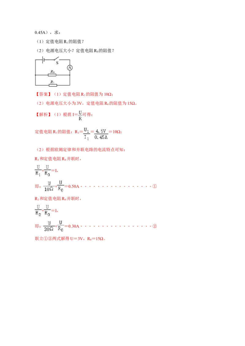 17.2欧姆定律（解析版）_初物_人教版初中物理初二三同步讲义习题练习八九年级电子资料word素材_20250116_181533_A017&mdash;&mdash;人教版初中物理初二三教案讲义专项练习八九年级电子版word资料