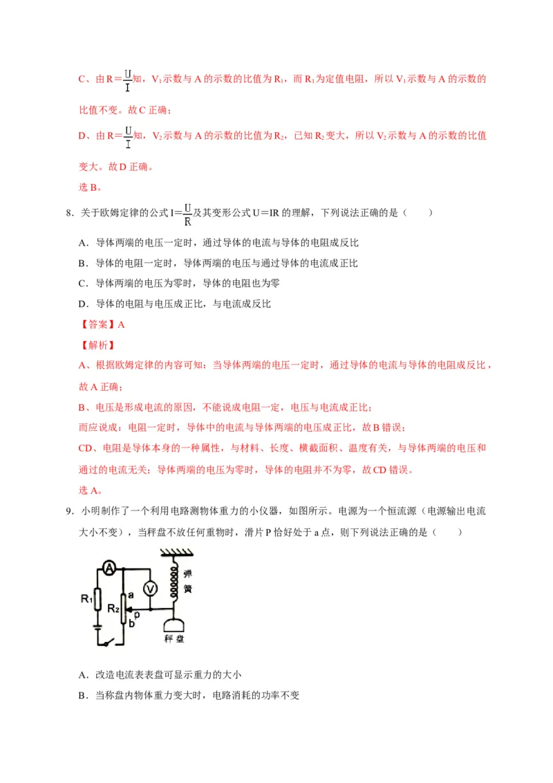 17.2欧姆定律（解析版）_初物_人教版初中物理初二三同步讲义习题练习八九年级电子资料word素材_20250116_181533_A017&mdash;&mdash;人教版初中物理初二三教案讲义专项练习八九年级电子版word资料