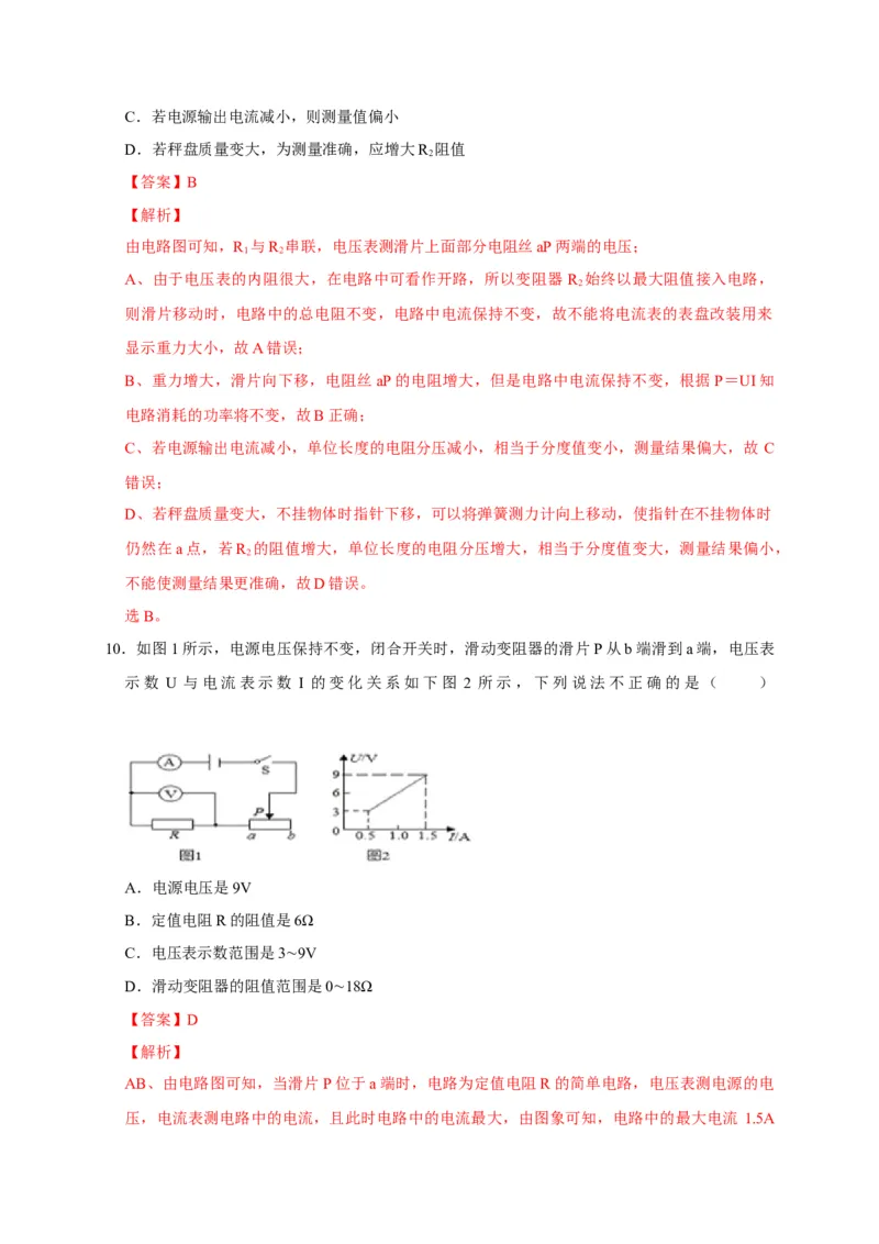17.2欧姆定律（解析版）_初物_人教版初中物理初二三同步讲义习题练习八九年级电子资料word素材_20250116_181533_A017&mdash;&mdash;人教版初中物理初二三教案讲义专项练习八九年级电子版word资料