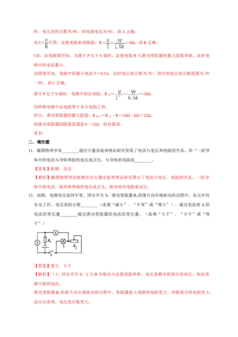 17.2欧姆定律（解析版）_初物_人教版初中物理初二三同步讲义习题练习八九年级电子资料word素材_20250116_181533_A017&mdash;&mdash;人教版初中物理初二三教案讲义专项练习八九年级电子版word资料