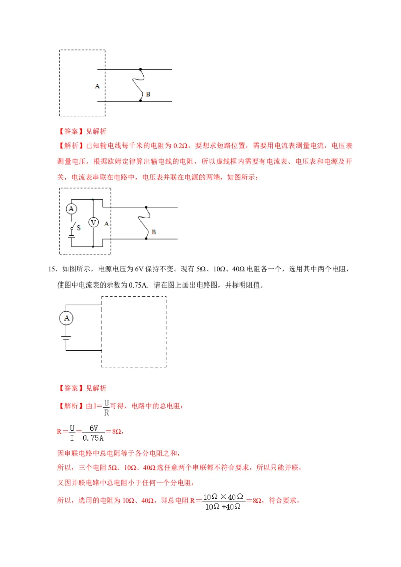 17.2欧姆定律（解析版）_初物_人教版初中物理初二三同步讲义习题练习八九年级电子资料word素材_20250116_181533_A017&mdash;&mdash;人教版初中物理初二三教案讲义专项练习八九年级电子版word资料