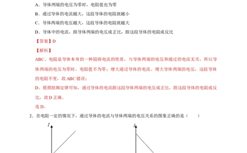 17.2欧姆定律（解析版）_初物_人教版初中物理初二三同步讲义习题练习八九年级电子资料word素材_20250116_181533_A017&mdash;&mdash;人教版初中物理初二三教案讲义专项练习八九年级电子版word资料