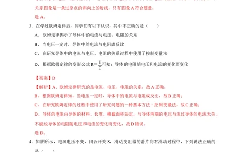 17.2欧姆定律（解析版）_初物_人教版初中物理初二三同步讲义习题练习八九年级电子资料word素材_20250116_181533_A017&mdash;&mdash;人教版初中物理初二三教案讲义专项练习八九年级电子版word资料