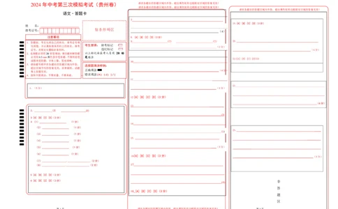 语文（贵州卷）（答题卡）_初中全科电子版试卷练习试题_语文_赠送：2024中考模拟题_三模（40套）_语文（贵州卷）