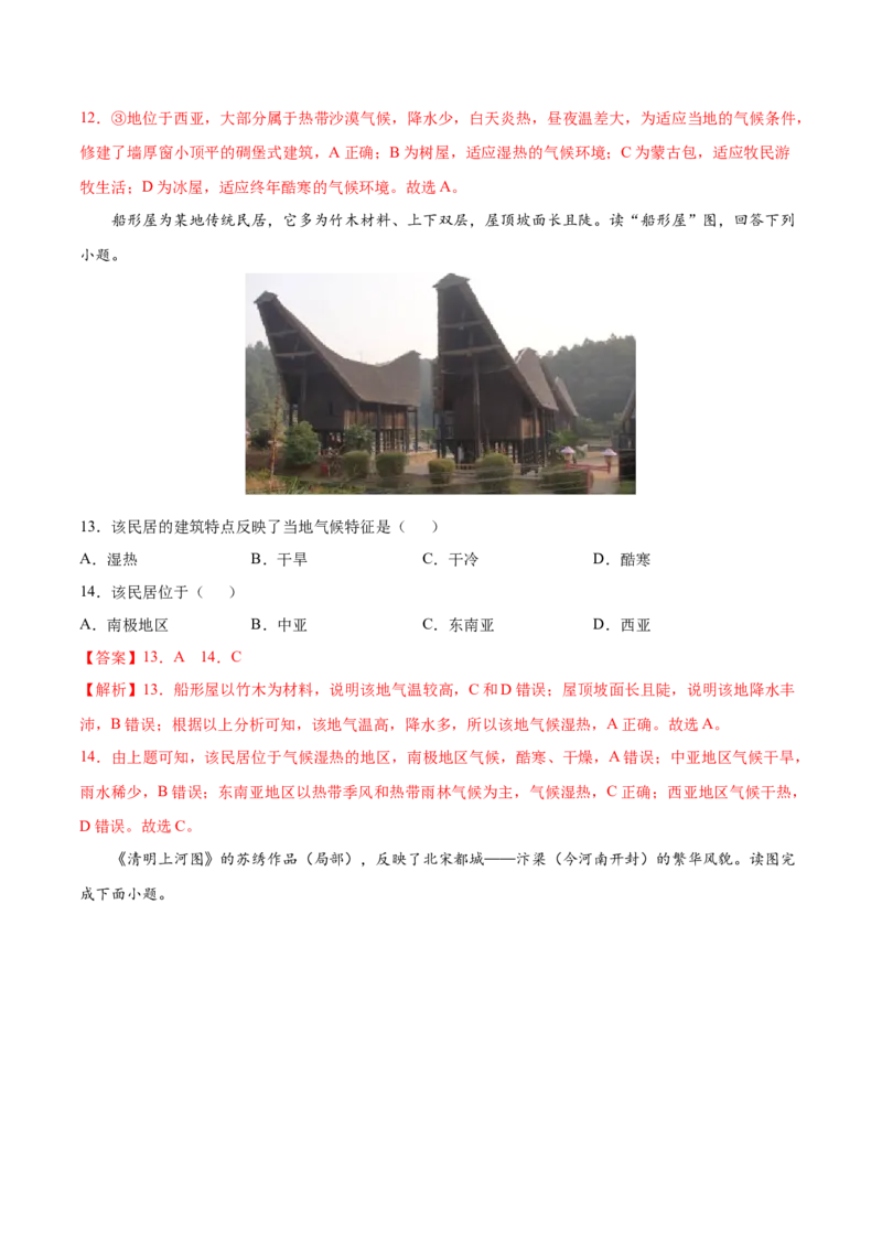 第四章居民与聚落（选拔卷）-单元测试2021-2022学年七年级地理上册尖子生选拔卷（人教版）（解析版）_初中全科电子版试卷练习试题_地理_人教地理7上试题试卷_第3套单元测试