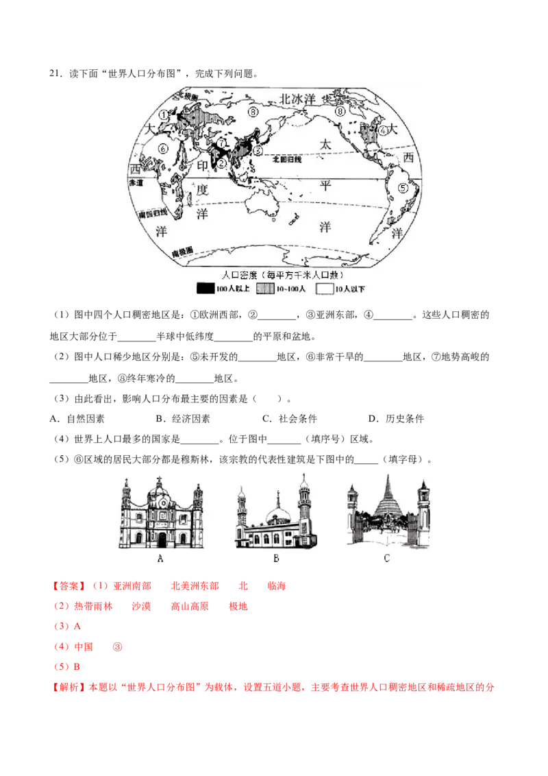 第四章居民与聚落（选拔卷）-单元测试2021-2022学年七年级地理上册尖子生选拔卷（人教版）（解析版）_初中全科电子版试卷练习试题_地理_人教地理7上试题试卷_第3套单元测试