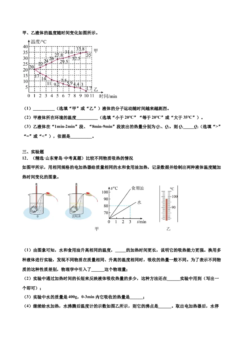 第十三章内能（真题精选）（原卷版版）_初中全科电子版试卷练习试题_物理_9年级上下册物理试题_人教版物理九年级全一册单元试卷（027份）_单元试卷第1套10套