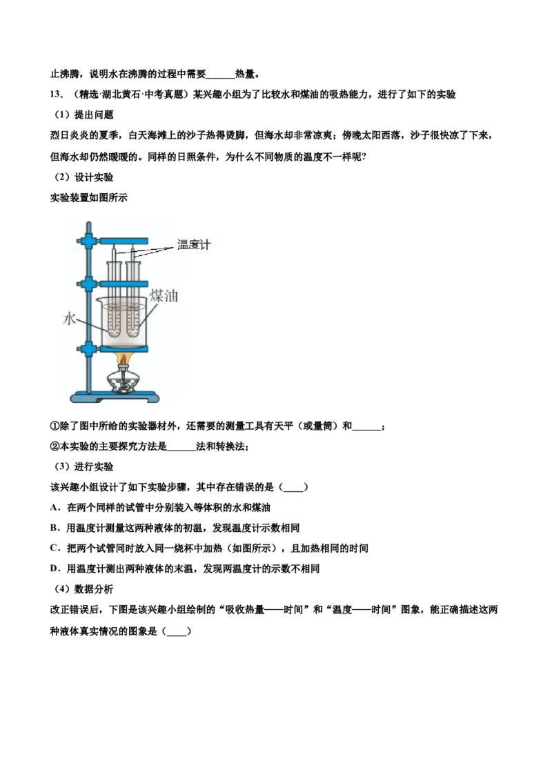 第十三章内能（真题精选）（原卷版版）_初中全科电子版试卷练习试题_物理_9年级上下册物理试题_人教版物理九年级全一册单元试卷（027份）_单元试卷第1套10套