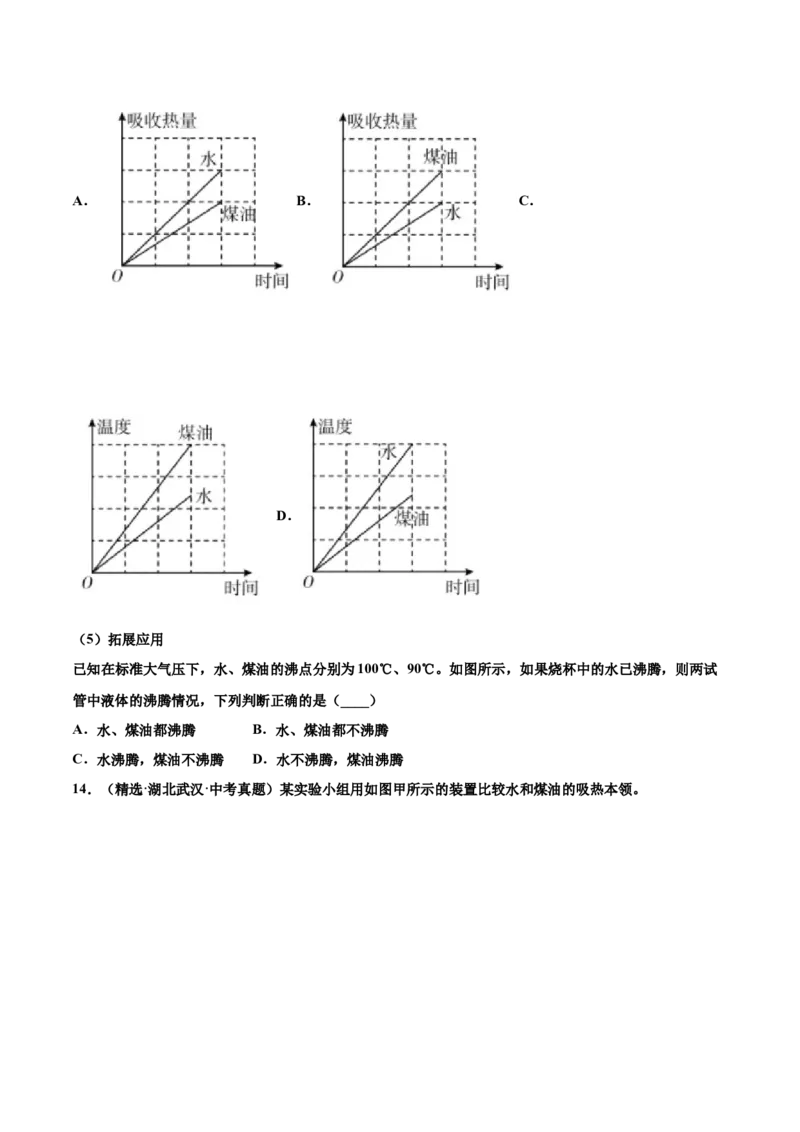 第十三章内能（真题精选）（原卷版版）_初中全科电子版试卷练习试题_物理_9年级上下册物理试题_人教版物理九年级全一册单元试卷（027份）_单元试卷第1套10套
