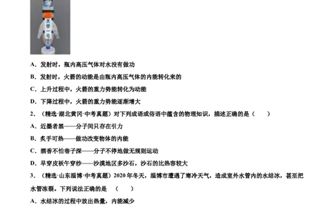 第十三章内能（真题精选）（原卷版版）_初中全科电子版试卷练习试题_物理_9年级上下册物理试题_人教版物理九年级全一册单元试卷（027份）_单元试卷第1套10套