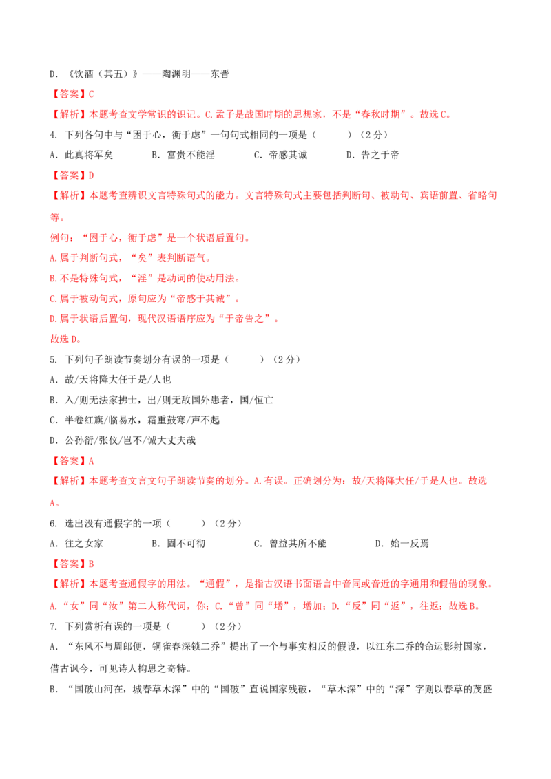 第六单元（A卷知识通关练）（解析版）-单元测试八年级语文上册分层训练AB卷_初中全科电子版试卷练习试题_语文_8上初中部编版语文练习、试卷_分层AB卷第4套
