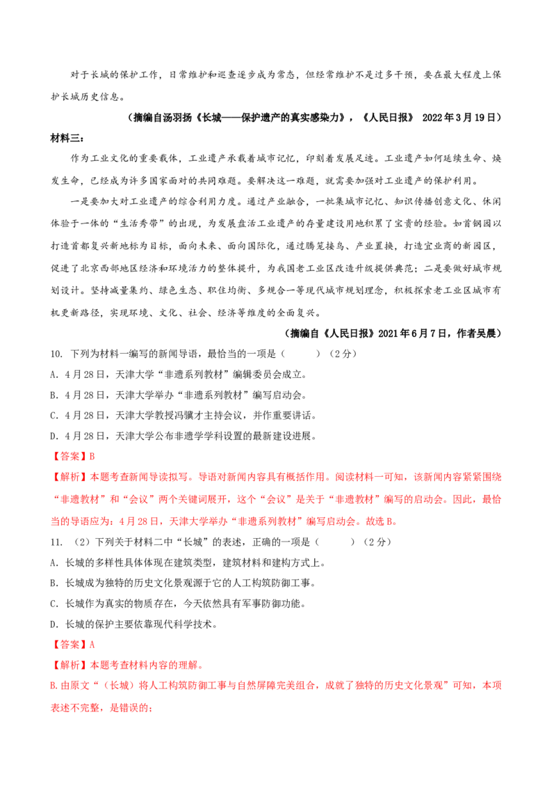 第六单元（A卷知识通关练）（解析版）-单元测试八年级语文上册分层训练AB卷_初中全科电子版试卷练习试题_语文_8上初中部编版语文练习、试卷_分层AB卷第4套