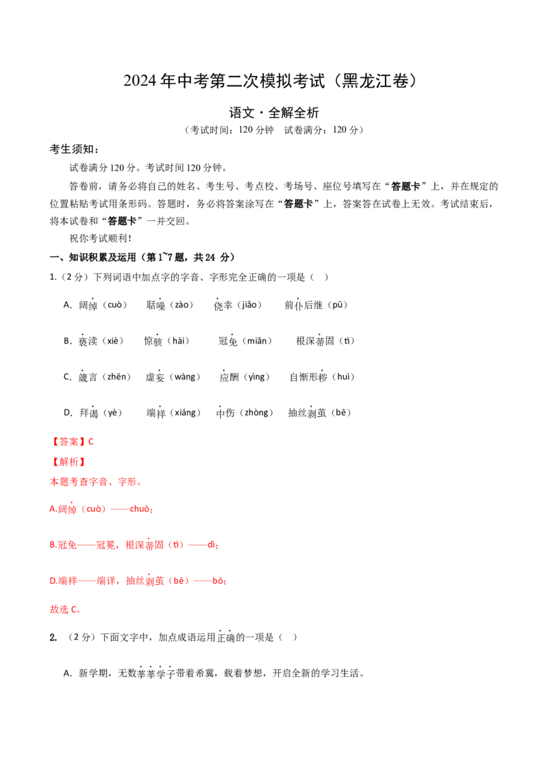 语文（黑龙江卷）（全解全析）_初中全科电子版试卷练习试题_语文_赠送：2024中考模拟题_二模_语文（黑龙江卷）-：2024年中考第二次模拟考试