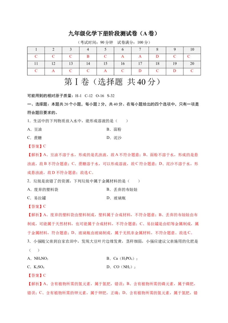 阶段测试卷（A卷）（人教版）（解析版）_初中全科电子版试卷练习试题_化学_9年级上下册化学试题_9年级下试题_人教化学九年级下月考试卷（006份）