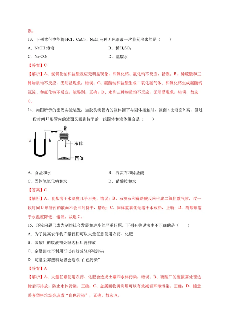 阶段测试卷（A卷）（人教版）（解析版）_初中全科电子版试卷练习试题_化学_9年级上下册化学试题_9年级下试题_人教化学九年级下月考试卷（006份）