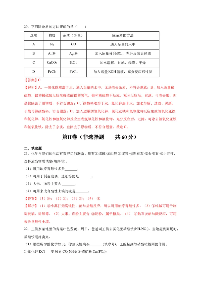 阶段测试卷（A卷）（人教版）（解析版）_初中全科电子版试卷练习试题_化学_9年级上下册化学试题_9年级下试题_人教化学九年级下月考试卷（006份）