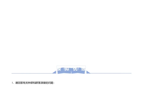 原创（新高考）2021届高三大题优练9种群及其动态群落及其演替教师版_新高考复习资料_2021年新高考资料_2021届（新高考）大题优练-生物