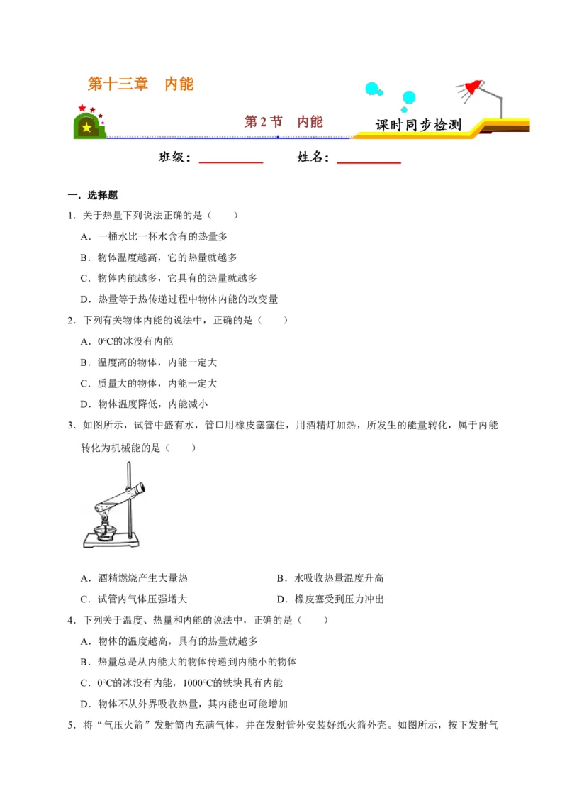 13.2内能（原卷版）_初物_人教版初中物理初二三同步讲义习题练习八九年级电子资料word素材_20250116_181533_A017&mdash;&mdash;人教版初中物理初二三教案讲义专项练习八九年级电子版word资料