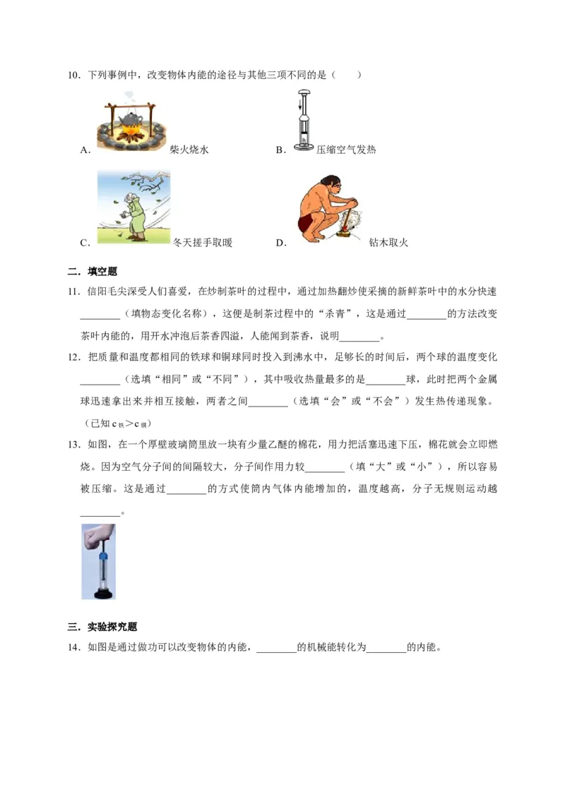 13.2内能（原卷版）_初物_人教版初中物理初二三同步讲义习题练习八九年级电子资料word素材_20250116_181533_A017&mdash;&mdash;人教版初中物理初二三教案讲义专项练习八九年级电子版word资料