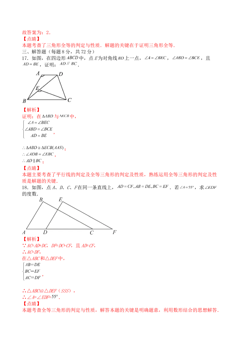 第十二章全等三角形（能力提升）八年级数学上册单元过关测试定心卷（人教版）（解析版）_初中全科电子版试卷练习试题_数学_8上初中人教版数学练习、试卷