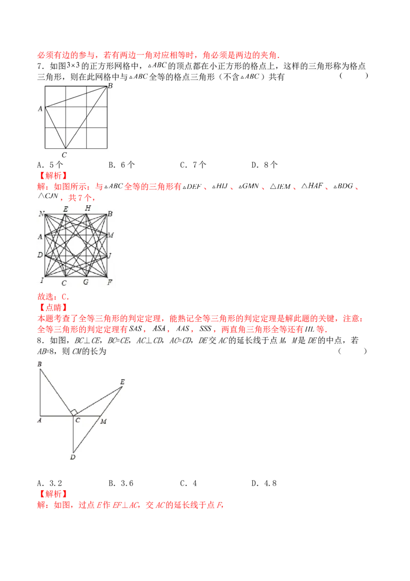 第十二章全等三角形（能力提升）八年级数学上册单元过关测试定心卷（人教版）（解析版）_初中全科电子版试卷练习试题_数学_8上初中人教版数学练习、试卷