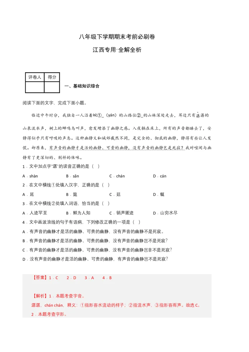 语文02卷（江西专用）-（全解全析）_初中全科电子版试卷练习试题_语文_8下初中人教部编版语文练习、试卷_部编语文八年级下期末试卷（045份）_地区版-29份