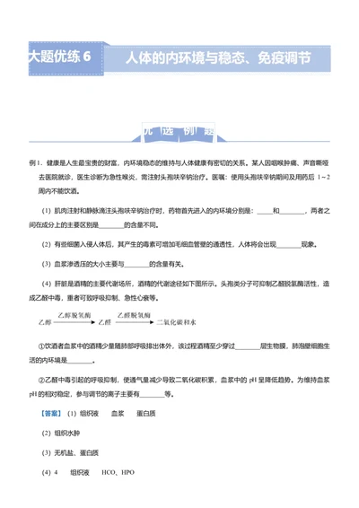 原创（新高考）2021届高三大题优练6人体的内环境与稳态、免疫调节教师版_新高考复习资料_2021年新高考资料_2021届（新高考）大题优练-生物