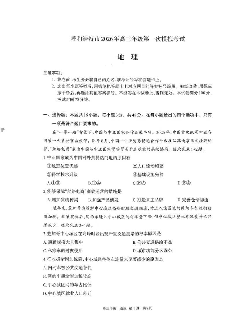 2026届内蒙古呼和浩特市高三下学期第一次模拟考试地理试卷（含答案）_2024-2026高三（6-6月题库）_2026年03月高三试卷_2603222026届内蒙古呼和浩特市高三下学期第一次模拟考试（全科）