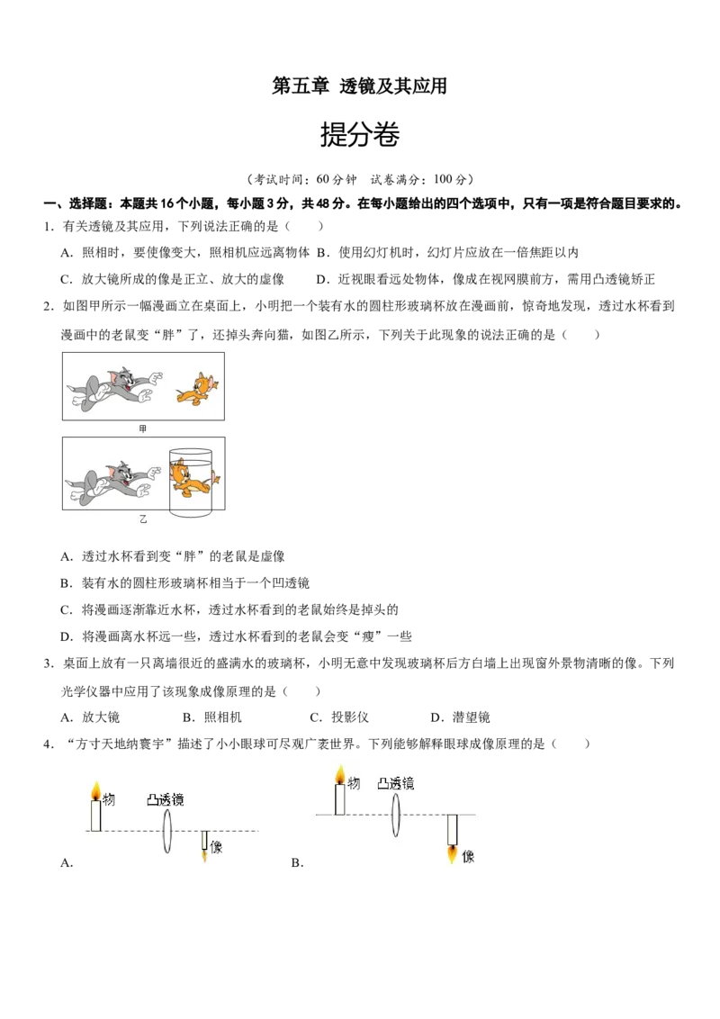 第五章透镜及其应用（提分小卷）（原卷版）_初中全科电子版试卷练习试题_物理_8年级上册物理试题_人教版物理八年级上单元试卷（054份）_单元试卷第1套12份