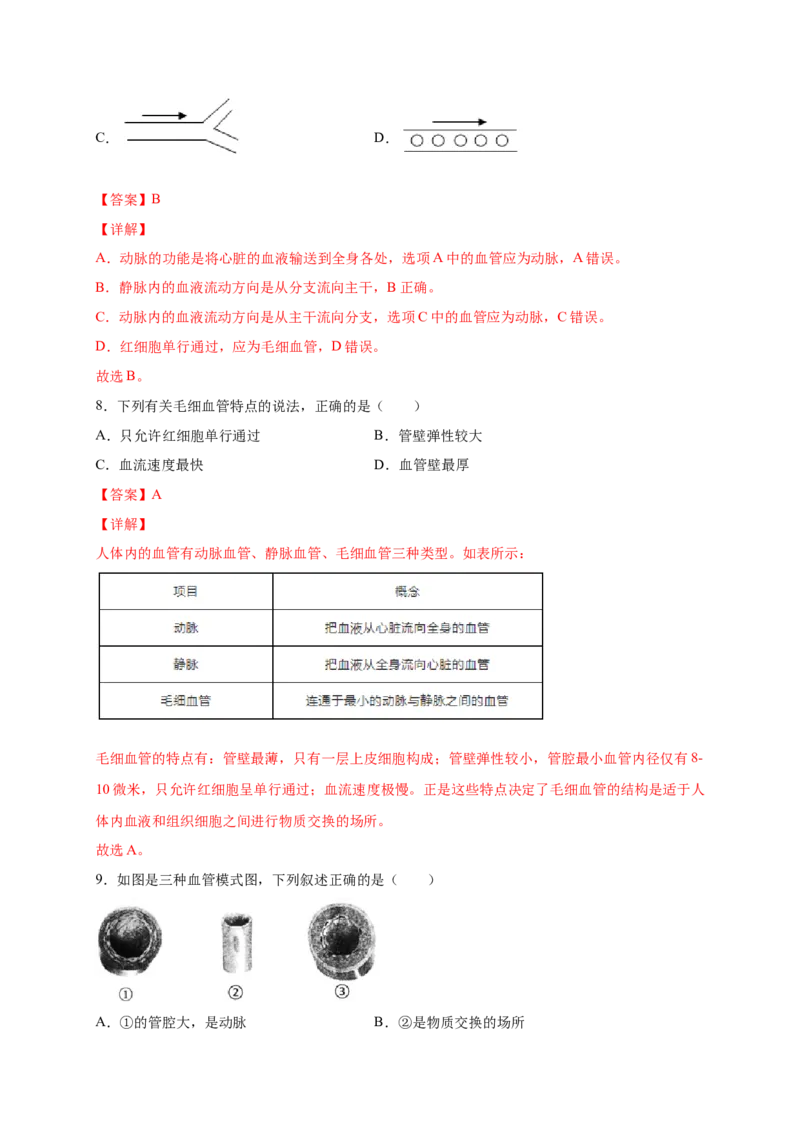 第四章人体内物质的运输（基础过关）-（人教版）（解析版）_初中全科电子版试卷练习试题_生物_生物人教版7下练习_人教生物7年级下单元试卷33份