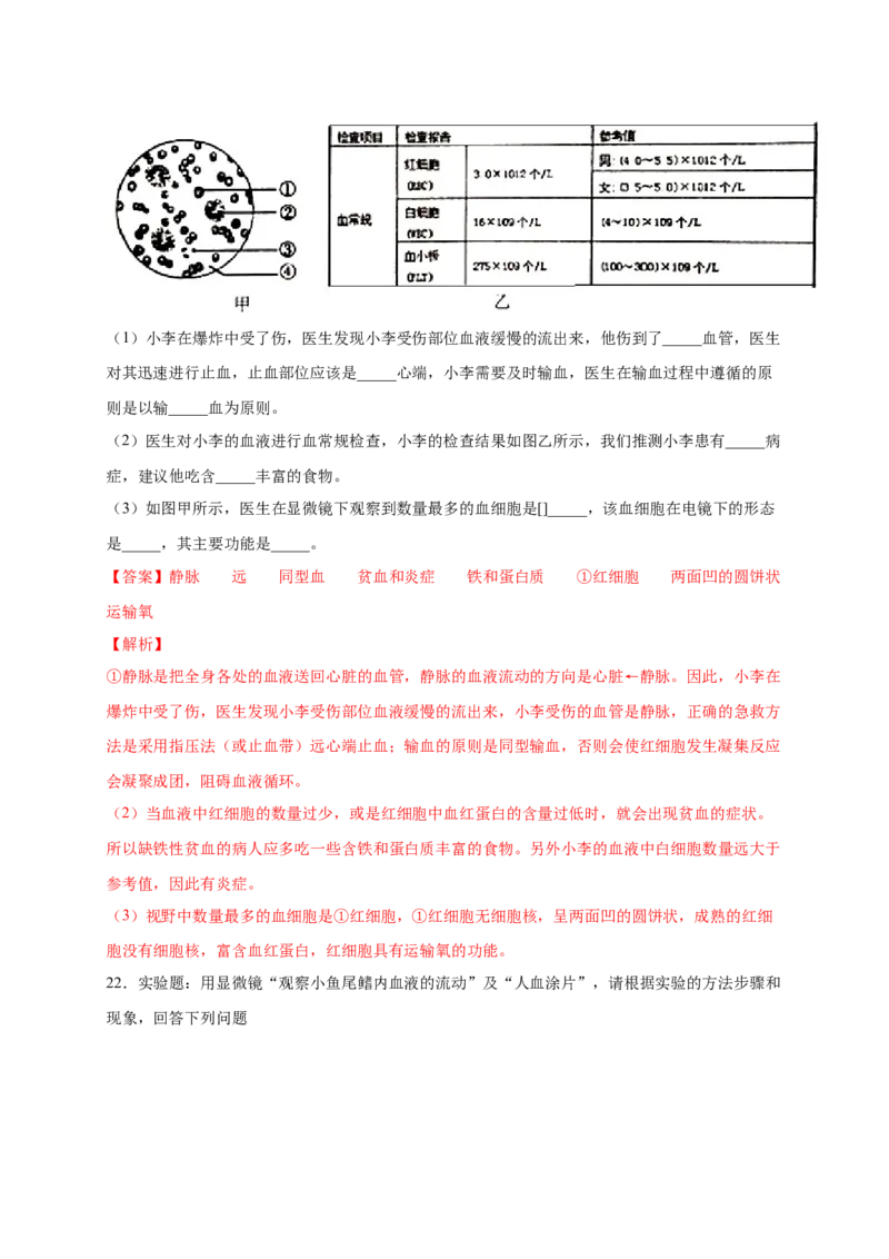 第四章人体内物质的运输（基础过关）-（人教版）（解析版）_初中全科电子版试卷练习试题_生物_生物人教版7下练习_人教生物7年级下单元试卷33份