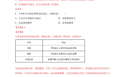 第四章人体内物质的运输（基础过关）-（人教版）（解析版）_初中全科电子版试卷练习试题_生物_生物人教版7下练习_人教生物7年级下单元试卷33份
