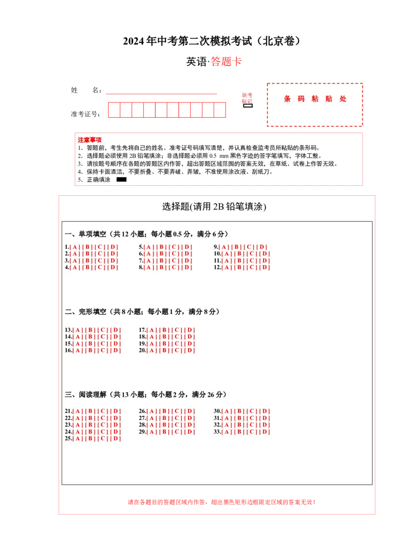 英语（北京卷）（答题卡）_初中全科电子版试卷练习试题_英语_2024中考模拟题英语(1)_二模_英语（北京卷）-：2024年中考第二次模拟考试
