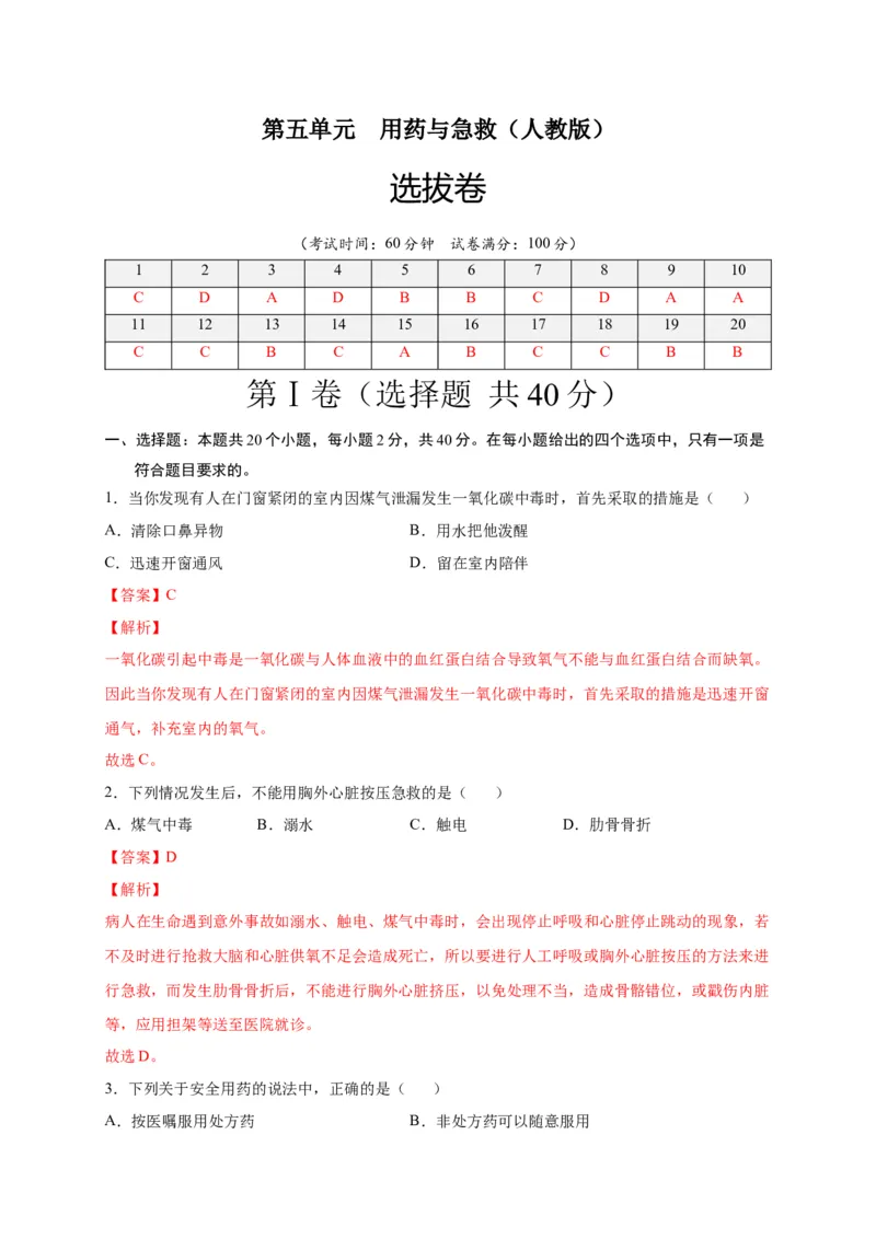 第五单元用药与急救（选拔卷）-单元测试（人教版）（解析版）_初中全科电子版试卷练习试题_生物_生物8下练习_人教生物8年级下单元试卷38份