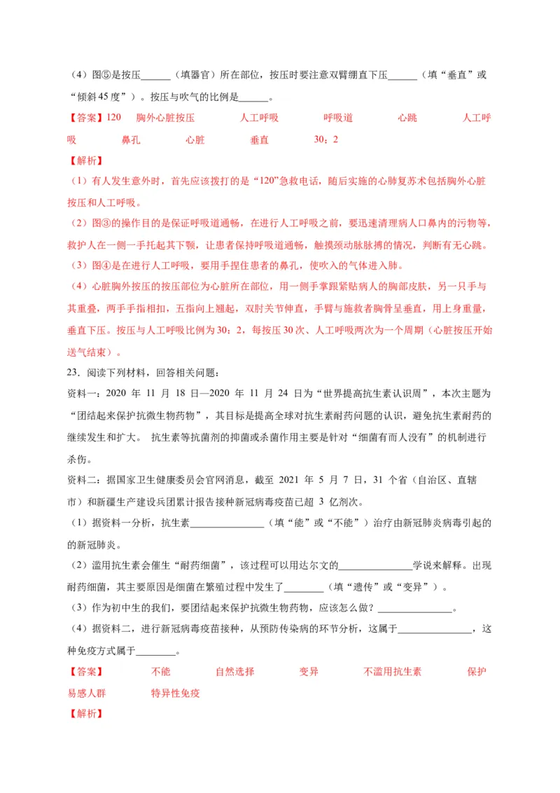 第五单元用药与急救（选拔卷）-单元测试（人教版）（解析版）_初中全科电子版试卷练习试题_生物_生物8下练习_人教生物8年级下单元试卷38份